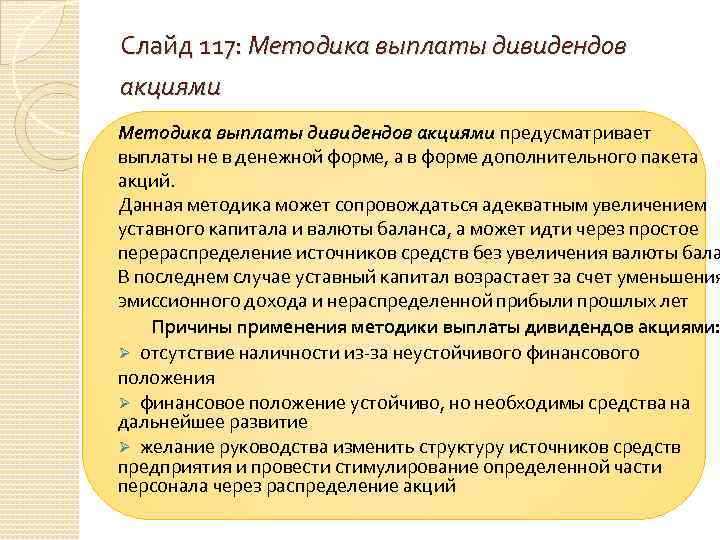 Слайд 117: Методика выплаты дивидендов акциями предусматривает выплаты не в денежной форме, а в