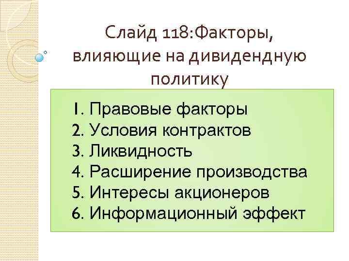 Слайд 118: Факторы, влияющие на дивидендную политику 1. Правовые факторы 2. Условия контрактов 3.