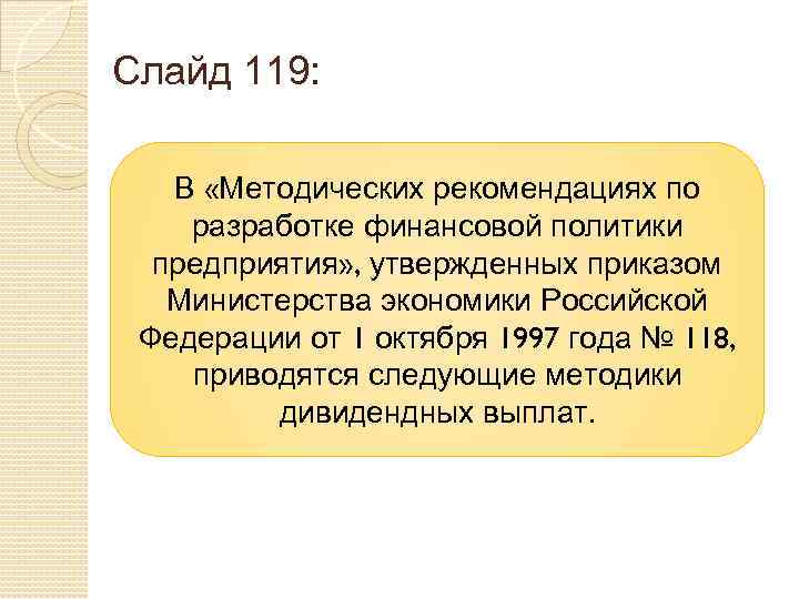 Слайд 119: В «Методических рекомендациях по разработке финансовой политики предприятия» , утвержденных приказом Министерства