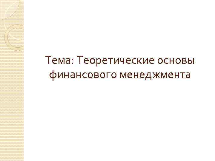 Тема: Теоретические основы финансового менеджмента 