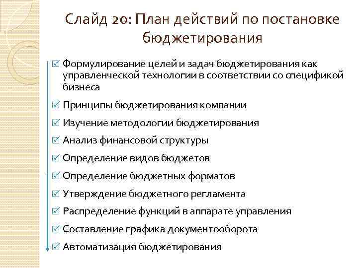 Слайд 20: План действий по постановке бюджетирования Формулирование целей и задач бюджетирования как управленческой