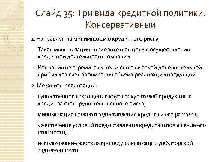 Слайд 35: Три вида кредитной политики. Консервативный 1. Направлен на минимизацию кредитного риска Такая