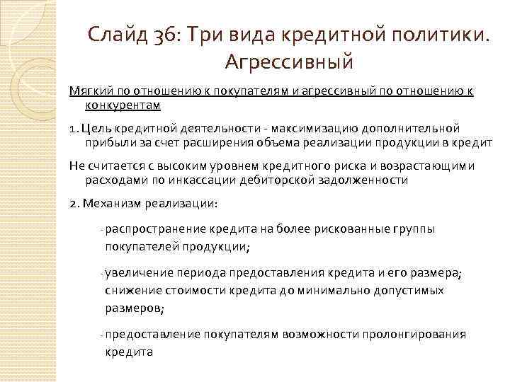 Слайд 36: Три вида кредитной политики. Агрессивный Мягкий по отношению к покупателям и агрессивный