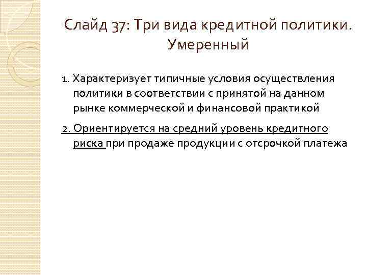 Слайд 37: Три вида кредитной политики. Умеренный 1. Характеризует типичные условия осуществления политики в