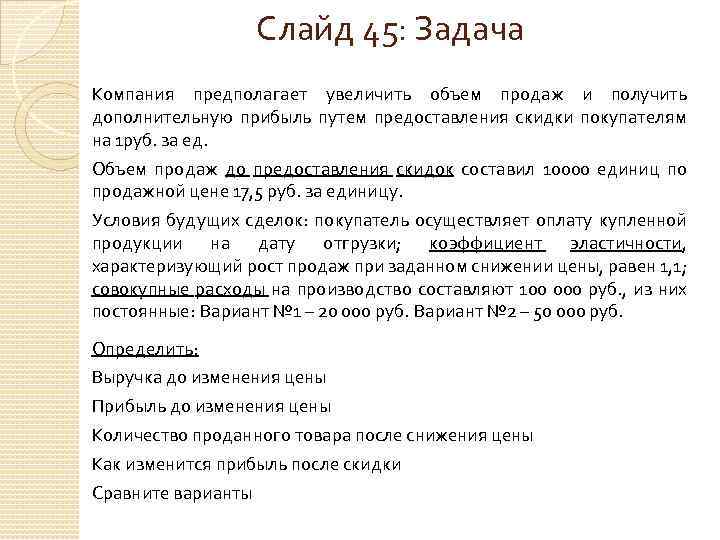 Слайд 45: Задача Компания предполагает увеличить объем продаж и получить дополнительную прибыль путем предоставления