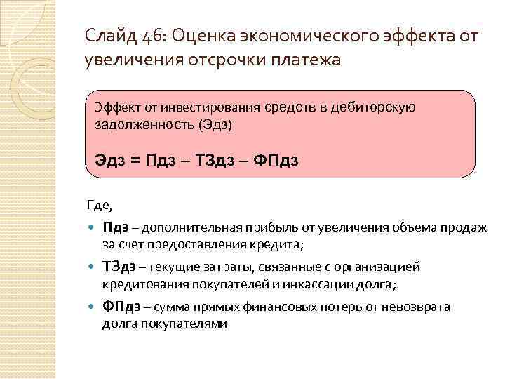 Оценка эффекта. Оценка экономического эффекта. Аргументы для увеличения отсрочки платежа. Экономический эффект от увеличения объема продаж. Стоимость отсрочки платежа.