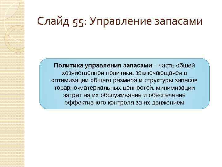 Слайд 55: Управление запасами Политика управления запасами – часть общей хозяйственной политики, заключающаяся в