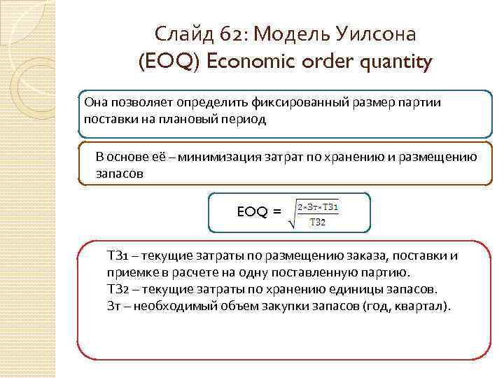 Определить оптимальный размер поставки. EOQ модель Уилсона. Формула Уилсона, EOQ-модель. Модель Уилсона позволяет определить. Модель EOQ модель Уилсона используется.