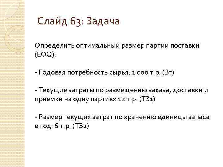 Задача 63. Определить оптимальный размер партии поставки. Оптимальный размер партии поставки материалов годовая потребность. Годовая потребность в материалах формула. Годовая потребность в материалах Размерность.