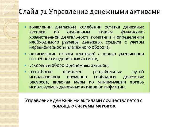 Слайд 71: Управление денежными активами выявлении диапазона колебаний остатка денежных активов по отдельным этапам