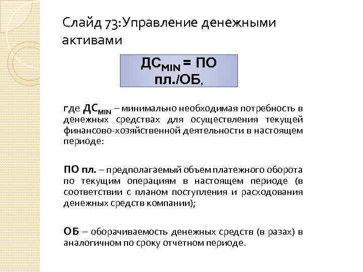 Слайд 73: Управление денежными активами ДСMIN = ПО пл. /ОБ, где ДСMIN – минимально