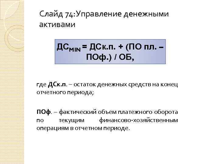 Слайд 74: Управление денежными активами ДСMIN = ДСк. п. + (ПО пл. – ПОф.