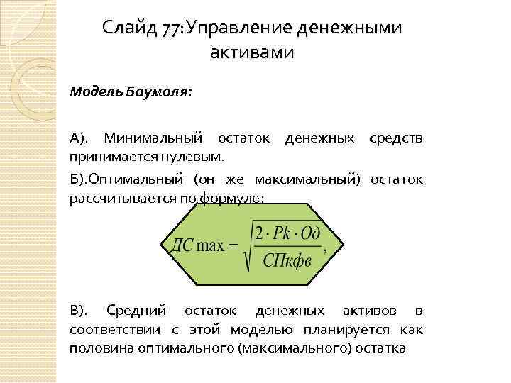 Максимальный остаток. Остаток денежных средств модель Баумоля. Оптимальный остаток денежных средств формула. Модели управления денежными активами. Минимальный остаток денежных средств.