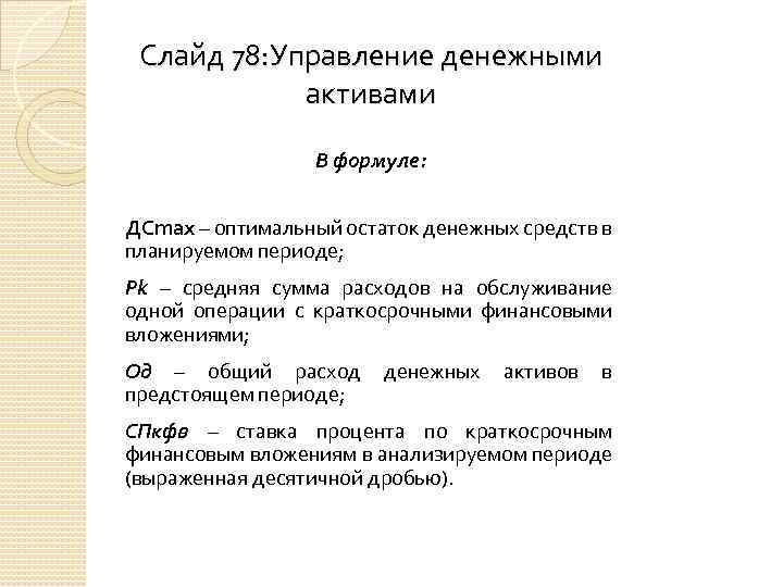 Слайд 78: Управление денежными активами В формуле: ДСmax – оптимальный остаток денежных средств в