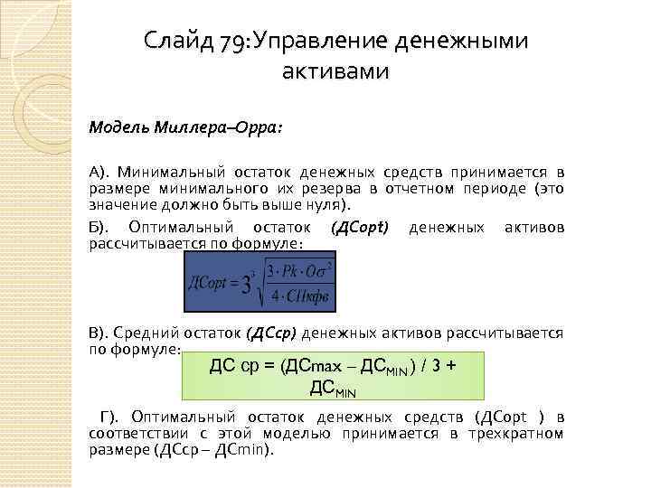 Слайд 79: Управление денежными активами Модель Миллера–Орра: А). Минимальный остаток денежных средств принимается в