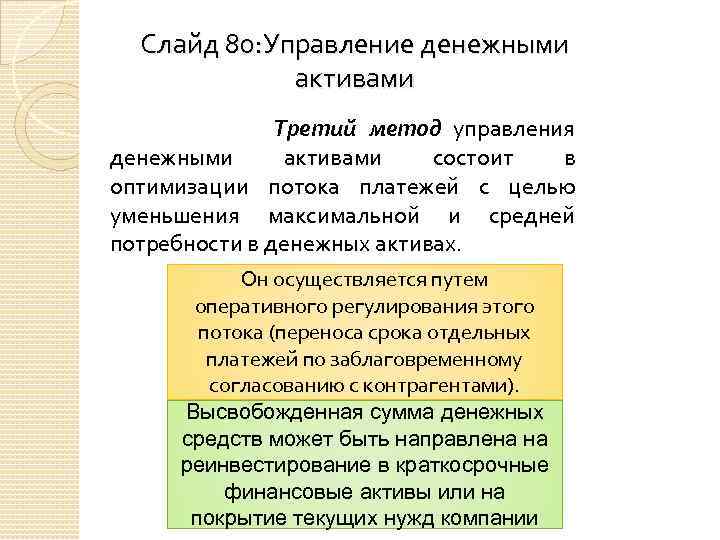 Слайд 80: Управление денежными активами Третий метод управления денежными активами состоит в оптимизации потока