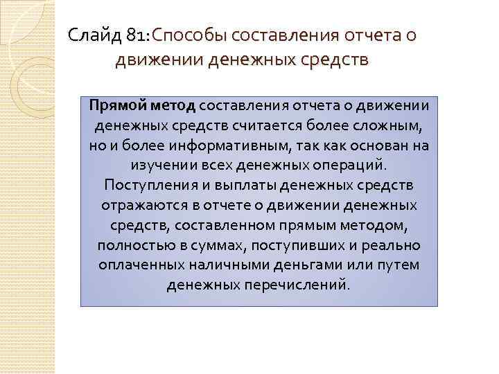 Слайд 81: Способы составления отчета о движении денежных средств Прямой метод составления отчета о