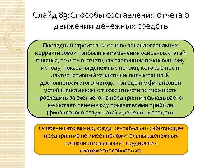 Слайд 83: Способы составления отчета о движении денежных средств Последний строится на основе последовательных