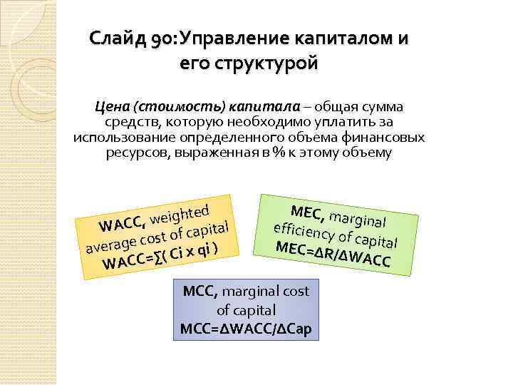 Слайд 90: Управление капиталом и его структурой Цена (стоимость) капитала – общая сумма средств,