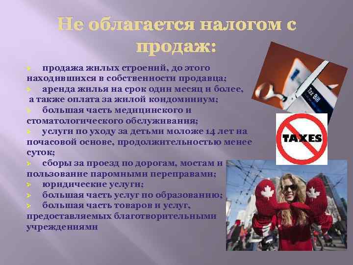 Не облагается налогом с продаж: продажа жилых строений, до этого находившихся в собственности продавца;