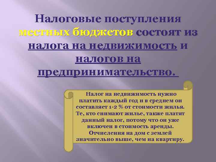 Налоговые поступления местных бюджетов состоят из налога на недвижимость и налогов на предпринимательство. Налог