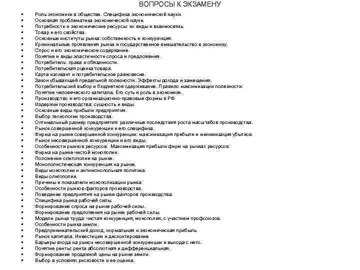 ВОПРОСЫ К ЭКЗАМЕНУ • • • • • • • • • • •