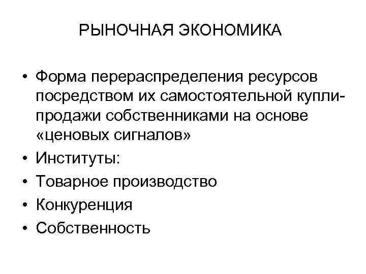 РЫНОЧНАЯ ЭКОНОМИКА • Форма перераспределения ресурсов посредством их самостоятельной куплипродажи собственниками на основе «ценовых