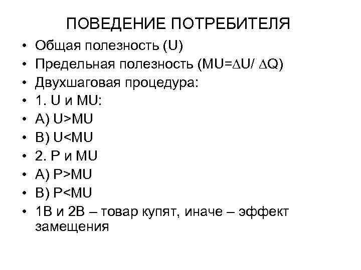 ПОВЕДЕНИЕ ПОТРЕБИТЕЛЯ • • • Общая полезность (U) Предельная полезность (MU=∆U/ ∆Q) Двухшаговая процедура:
