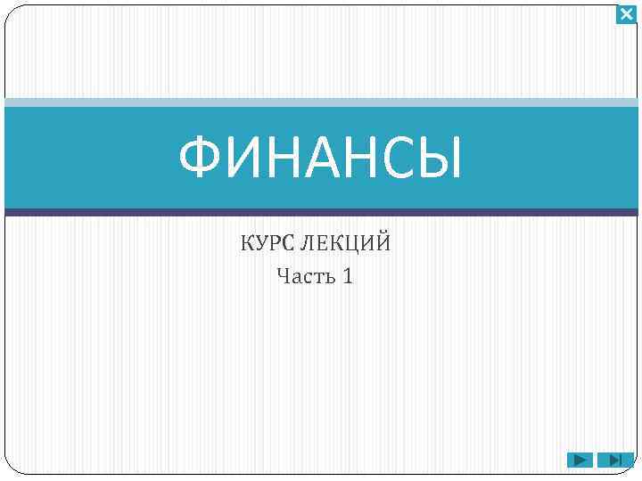 ФИНАНСЫ КУРС ЛЕКЦИЙ Часть 1 