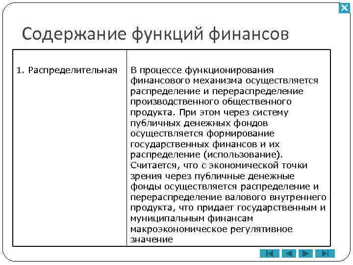 Содержание функций финансов 1. Распределительная В процессе функционирования финансового механизма осуществляется распределение и перераспределение