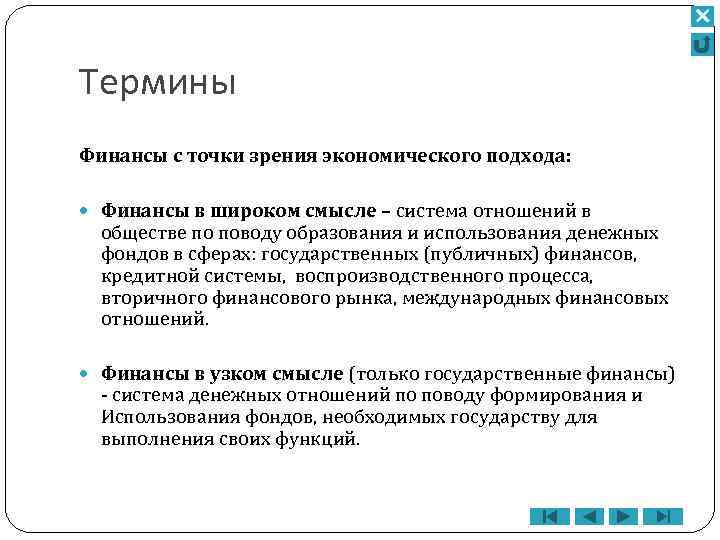 С юридической точки зрения. Финансовые термины и определения. С экономической точки зрения финансы. Термин финансов. Финансовая система термин.