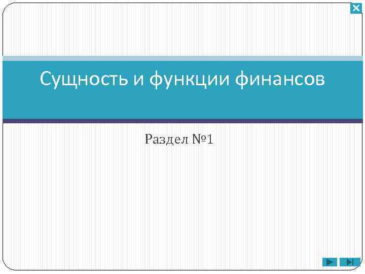 Сущность и функции финансов Раздел № 1 
