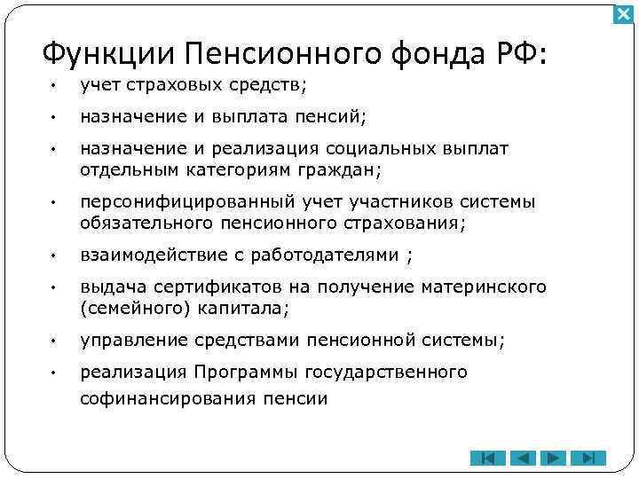 Функции Пенсионного фонда РФ: • учет страховых средств; • назначение и выплата пенсий; •