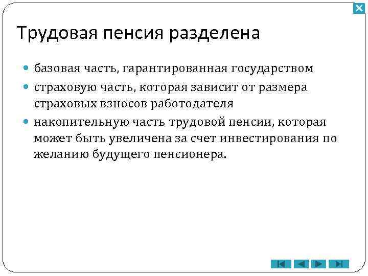 Трудовая пенсия разделена: базовая часть, гарантированная государством страховую часть, которая зависит от размера страховых