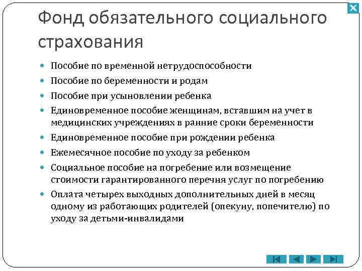 Фонд обязательного социального страхования Пособие по временной нетрудоспособности Пособие по беременности и родам Пособие