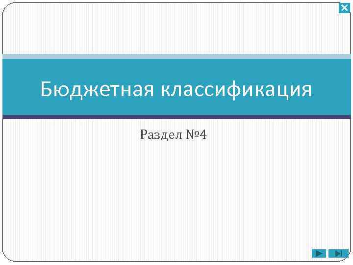 Бюджетная классификация Раздел № 4 