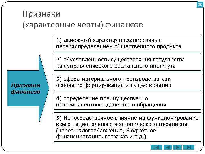 Признаки (характерные черты) финансов 1) денежный характер и взаимосвязь с перераспределением общественного продукта 2)