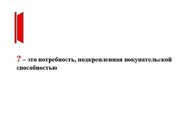 ? – это потребность, подкрепленная покупательской способностью 