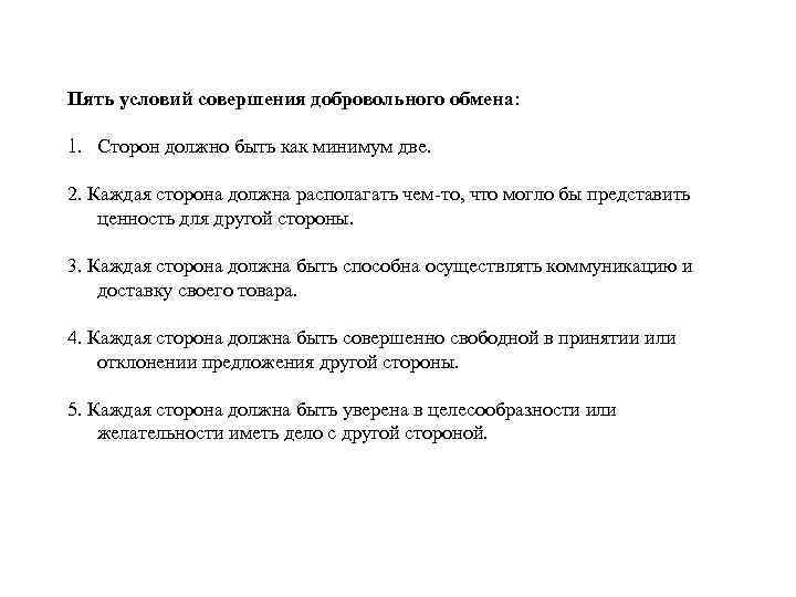 Пять условий совершения добровольного обмена: 1. Сторон должно быть как минимум две. 2. Каждая