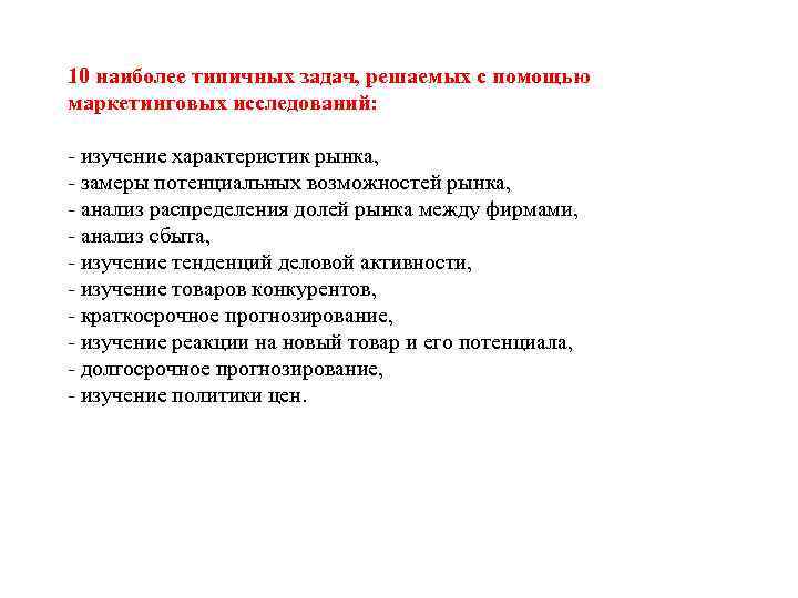 10 наиболее типичных задач, решаемых с помощью маркетинговых исследований: - изучение характеристик рынка, -