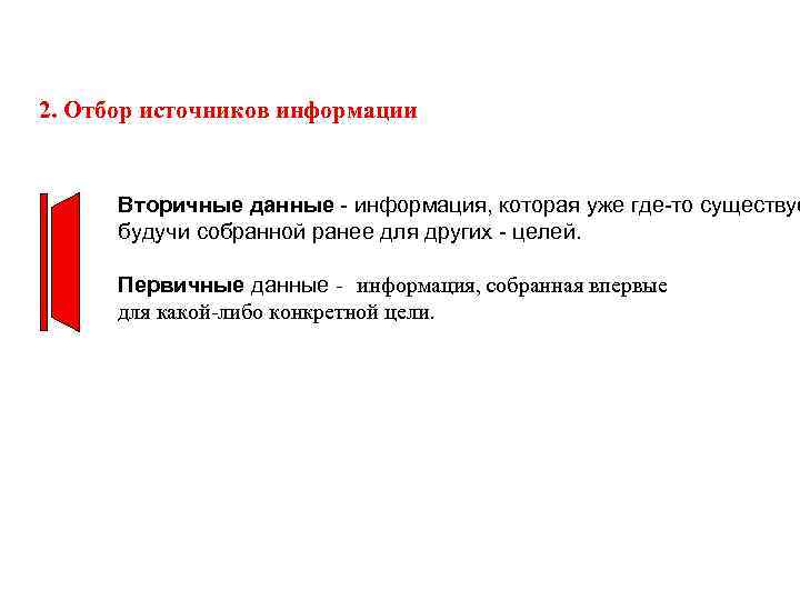 2. Отбор источников информации Вторичные данные - информация, которая уже где-то существуе будучи собранной