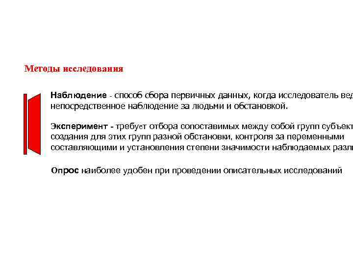 Методы исследования Наблюдение - способ сбора первичных данных, когда исследователь вед непосредственное наблюдение за