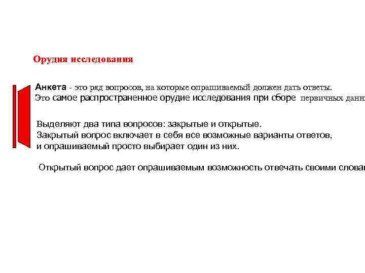 Орудия исследования Анкета - это ряд вопросов, на которые опрашиваемый должен дать ответы. Это