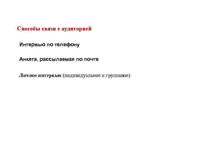 Способы связи с аудиторией Интервью по телефону Анкета, рассылаемая по почте Личное интервью (индивидуальное