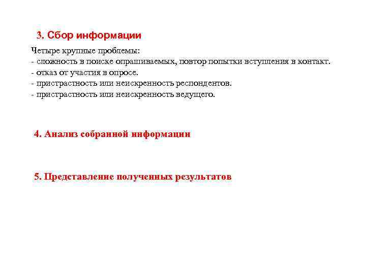 3. Сбор информации Четыре крупные проблемы: - сложность в поиске опрашиваемых, повтор попытки вступления