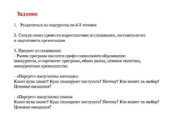 Задание 1. Разделиться на подгруппы по 6 -8 человек 2. Следуя схеме провести маркетинговое