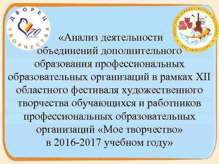  «Анализ деятельности объединений дополнительного образования профессиональных образовательных организаций в рамках XII областного фестиваля
