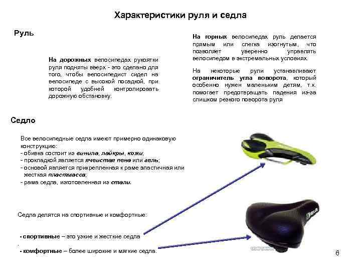 Характеристики руля и седла Руль На дорожных велосипедах рукоятки руля подняты вверх - это