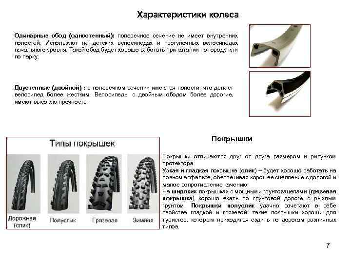 Характеристики колеса Одинарные обод (одностенный): поперечное сечение не имеет внутренних полостей. Используют на детских