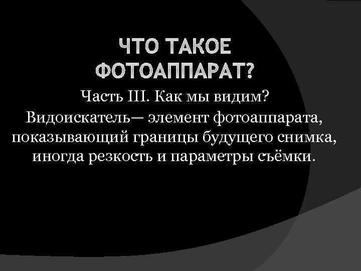 ЧТО ТАКОЕ ФОТОАППАРАТ? Часть III. Как мы видим? Видоискатель— элемент фотоаппарата, показывающий границы будущего